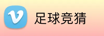 足球竞猜 Logo